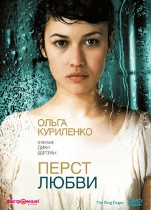 Перст любви (2005)