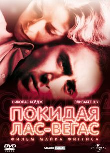Покидая Лас-Вегас (1995)