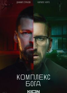 Комплекс бога (2022)