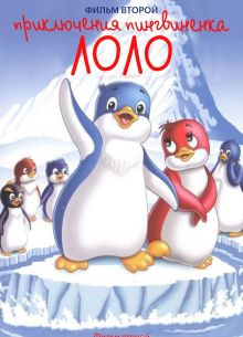 Приключения пингвиненка Лоло. Фильм второй (1987)
