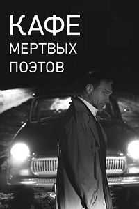 Кафе Мертвых Поэтов (2020)