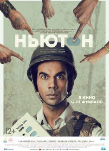 Ньютон (2017)