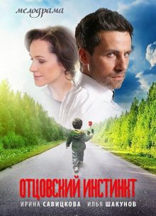 Отцовский инстинкт (2012)