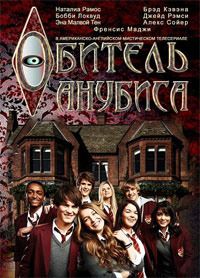Обитель Анубиса: Эталон Ра (2013)