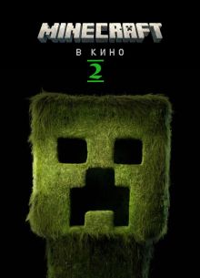 Майнкрафт / Minecraft в кино 2 (2027)