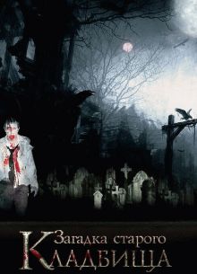 Загадка старого кладбища (2008)