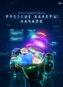 Русские хакеры: Начало (2021)