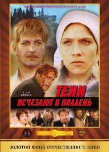 Тени исчезают в полдень (1971)