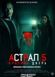 Астрал 5: Красная дверь (2023)