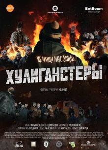 Хулиганстеры (2022)