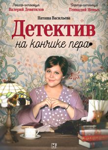 Детектив на кончике пера (1-2 Сезон)