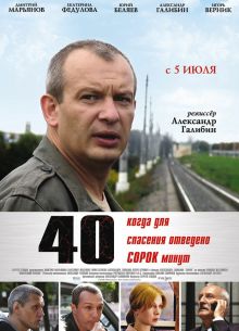 40 / Сорок (2007)
