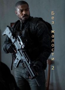 Без жалости 2 (2025)