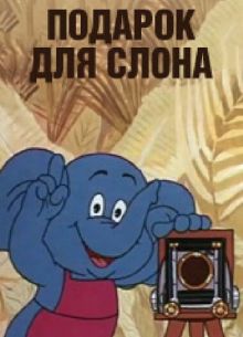 Подарок для слона (1984)