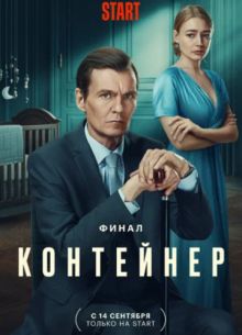 Контейнер (1-3 Сезон)