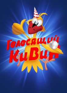 КВН. Голосящий КиВиН (2020)