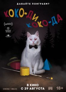 Коко-ди Коко-да (2019)