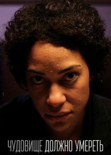 Чудовище должно умереть (2021)