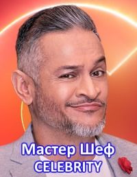 МастерШеф. Селебрити (2021)