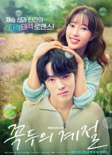 Сезон Ккок-ту (2023)