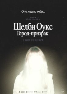 Шелби Оукс. Город-призрак (2025)