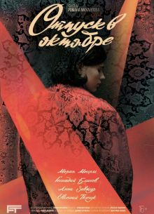 Отпуск в октябре (2023)