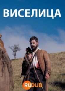 Виселица (2023)