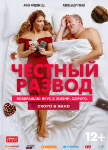Честный развод (2021)