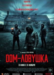 Дом-ловушка (2023)