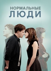 Нормальные люди (2020)