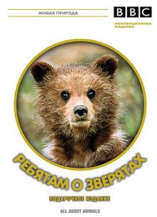 BBC: Ребятам о зверятах (2006)