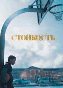 Стойкость (1-2 Сезон)