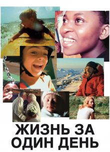 Жизнь за один день (2011)