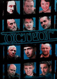 Острог. Дело Федора Сеченова (2006)