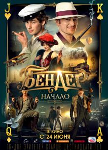 Бендер: Начало (2021)