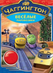 Чаггингтон: Веселые паровозики (1-5 Сезон)