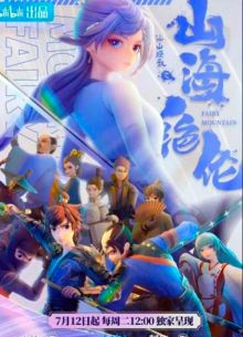 Непревзойдённые горы и моря (2022)