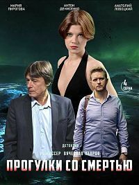Прогулки со смертью (2021)