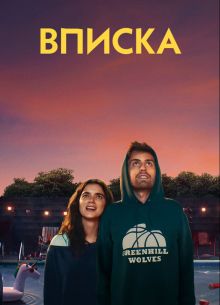 Вписка (2020)