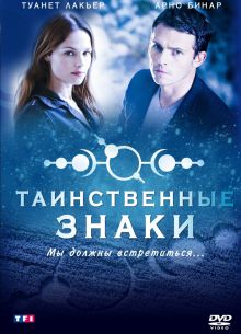 Таинственные знаки (2007)
