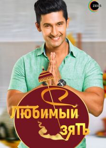 Любимый зять (1-2 Сезон)