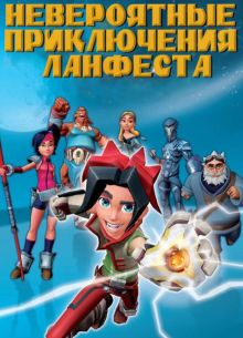 Невероятные приключения Ланфеста (2013)