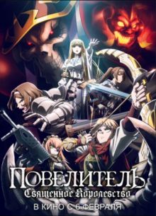 Повелитель: Священное королевство (2024)