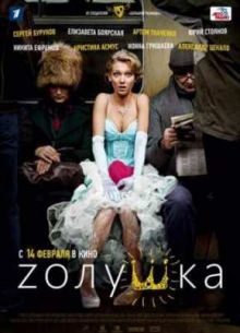 Zолушка (2012)