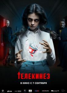 Телекинез (2023)