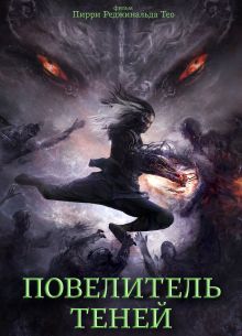 Повелитель теней (2022)