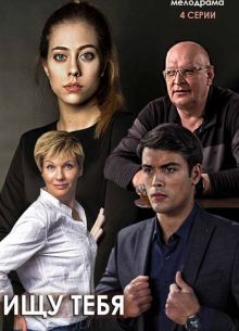 Ищу тебя (2019)