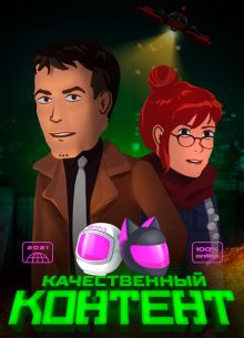Качественный контент (2021)