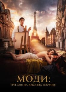 Моди: Три дня на крыльях безумия (2024)