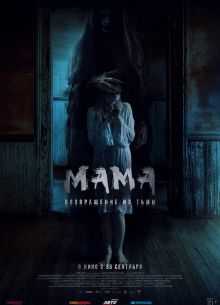 Мама: Возвращение из тьмы (2020)